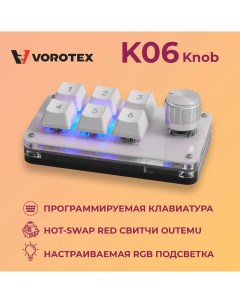 Клавиатура K06 Knob Red Switch белый Vorotex