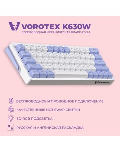 Клавиатура K630W Yellow Switch White Vorotex