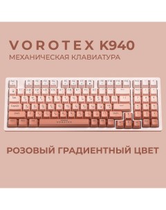 Клавиатура K940 Outemu Red Switch Pink Vorotex