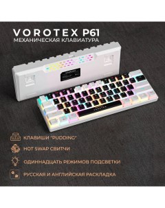Клавиатура P61 Red Switch Vorotex