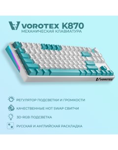 Клавиатура K870 Yellow Switch Vorotex