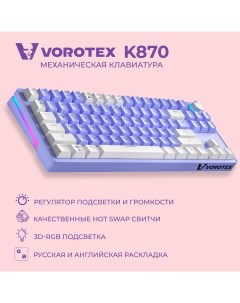 Клавиатура K870 Yellow Switch Purple Vorotex