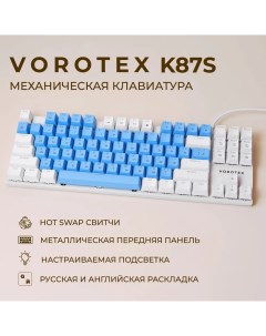 Проводная игровая клавиатура K87S Red Switch синий белый Vorotex