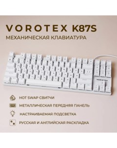 Проводная игровая клавиатура K87S Red Switch белый Vorotex