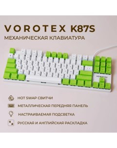Проводная игровая клавиатура K87S Red Switch белый зелёный Vorotex