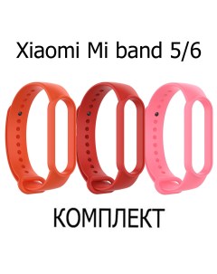 Ремешок для фитнес браслета xiaomi mi band 5 6 оранжевый красный розовый Axiver