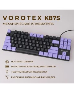 Проводная игровая клавиатура K87S Brown Switch черный фиолетовый Vorotex