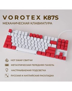 Проводная игровая клавиатура K87S Red Switch белый красный Vorotex