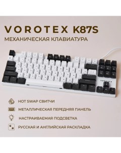 Проводная игровая клавиатура K87S Brown Switch белый черный Vorotex