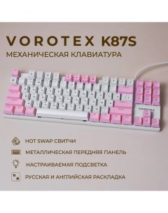 Проводная игровая клавиатура K87S Red Switch белый розовый Vorotex