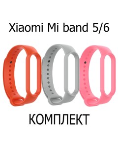 Ремешок для фитнес браслета xiaomi mi band 5 6 оранжевый серый розовый Axiver