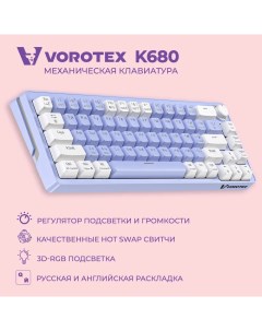 Проводная игровая клавиатура K680 Yellow Switch фиолетовый Vorotex