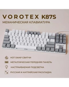 Проводная игровая клавиатура K87S Brown Switch белый серый Vorotex