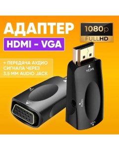 Переходник HDMI VGA черный Abs
