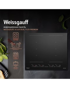 Встраиваемая варочная панель индукционная HI 649 Dual Flex Premium черный Weissgauff