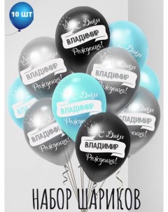 Шар воздушный Именной на день рождения Владимир 10 шт Мосшар