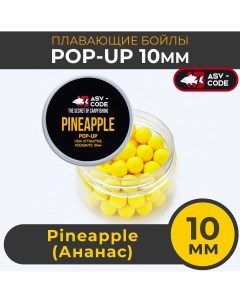 Плавающие бойлы POP UP 10 мм Pineapple Ананас Asv-code