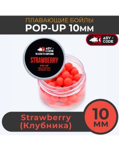 Плавающие бойлы POP UP 10 мм Strawberry Клубника Asv-code