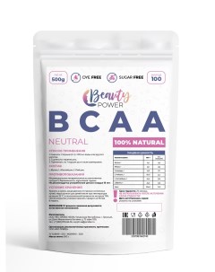 Аминокислоты BCAA порошок 500г Нейтральный Beauty power