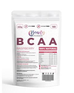 Аминокислоты BCAA порошок 500г Малиновый Beauty power