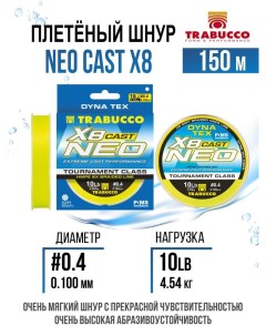 Плетеный шнур Neo Cast X8 150m Light Yellow 0 4 10lb Trabucco