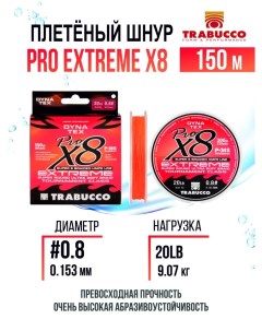Плетеный шнур Pro Extreme X8 150m Bright Orange 0 8 20lb Trabucco