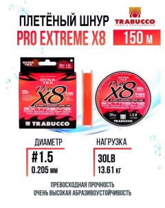 Плетеный шнур Pro Extreme X8 150m Bright Orange 1 5 30lb Trabucco