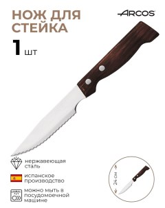 Нож для стейка Длина 2412 см Arcos