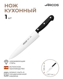 Нож поварской Универсал 1 шт Arcos
