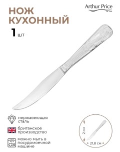 Нож для стейка Кингс Стэйнлесс Стил 1 шт Arthur price