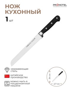 Нож для хлеба 1 шт Prohotel