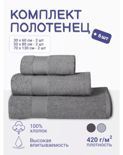 Комплект банных полотенец 30х60 50х80 и 70х130 см 6 шт серый Montserrat