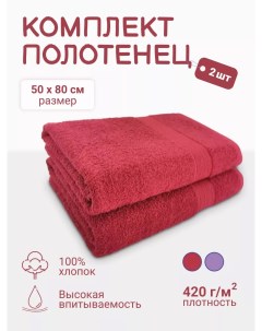 Комплект банных полотенец 50x80 см 2 шт бургундифиолетовый Montserrat