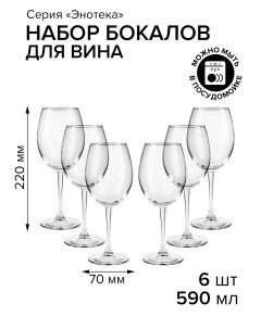 Набор бокалов для красного вина Enoteca 6 шт по 590 мл Pasabahce