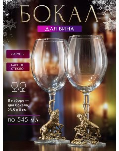 Набор бокалов для вина Лев и Львица Special Collection в подарочной коробке 13000671 Город подарков
