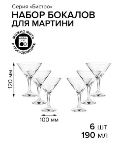 Набор бокалов для мартини БИСТРО 6 шт 190 мл Pasabahce