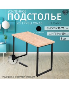Мебельная опора Elegant 40х71 73 см 2 шт Железное решение