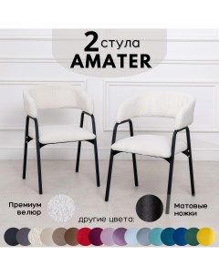 Стулья для кухни Stuler Chairs Amater 2 шт белый букле Stuler сhairs