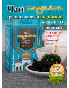 Чай черный Садака крупнолистовой индийский Ассам пеко 75 г Nobrand