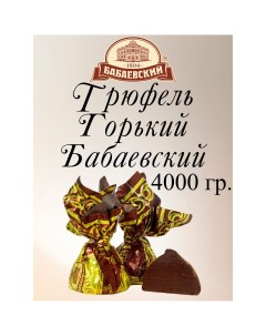 Конфеты Трюфель горький 4 кг Бабаевский