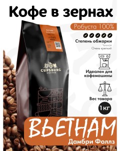 Кофе в зернах CUPSBURG ВЬЕТНАМ Дамбри Фоллз робуста 100 1 кг Cupsburg coffee