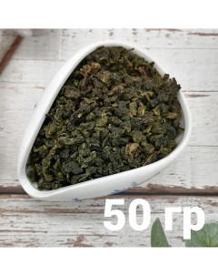 Китайский чай Улун Молочный 50 г Чайци