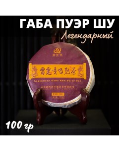Китайский чай Габа Шу Пуэр Легендарный прессованный блин 100 г Чайци