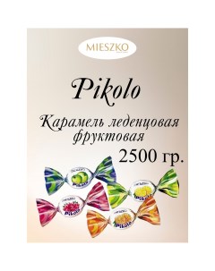 Карамель леденцовая фруктовая Pikolo Пиколо 2 5 кг Mieszko