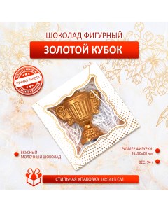 Шоколадная фигура Кубок молочный без добавок 94г Креативные подарки