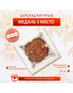 Шоколадная фигура Медаль 3 место молочный шоколад 80г Креативные подарки