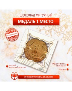 Шоколадная фигура Медаль 1 место молочный шоколад 80г Креативные подарки
