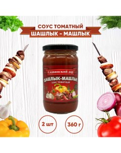 Соус томатный Шашлык Машлык 2 шт по 360 г Славянский дар