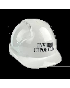 Каска защитная с храповиком с логотипом Лучший строитель Etalon