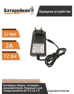 Зарядное устройство для литиевых батарей шуруповерта 12 12 6 V 2A Батарейкин